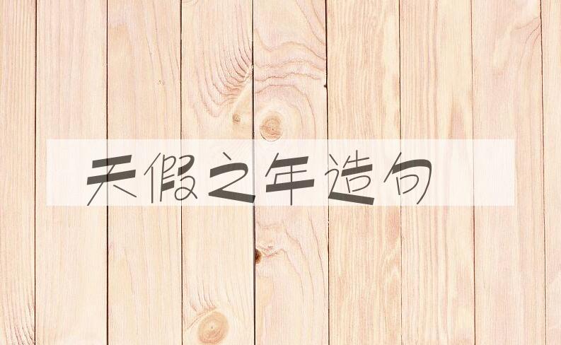 用天假之年造句