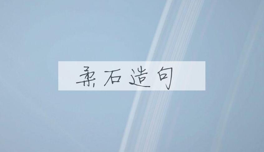 用柔石(1902-1931)造句