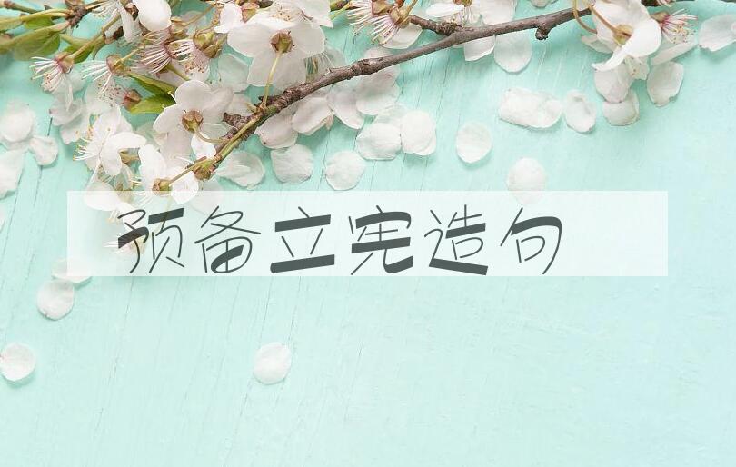 用预备立宪造句