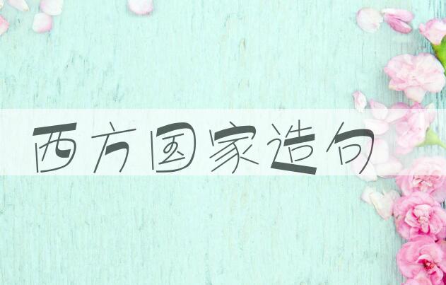 用西方国家造句