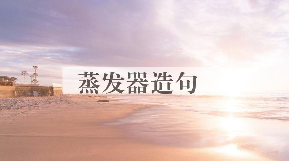 用蒸发器造句