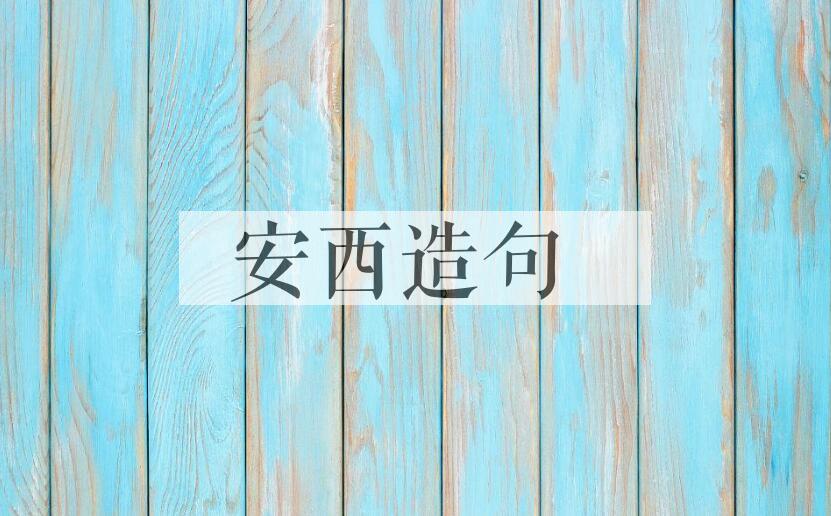 用安西造句
