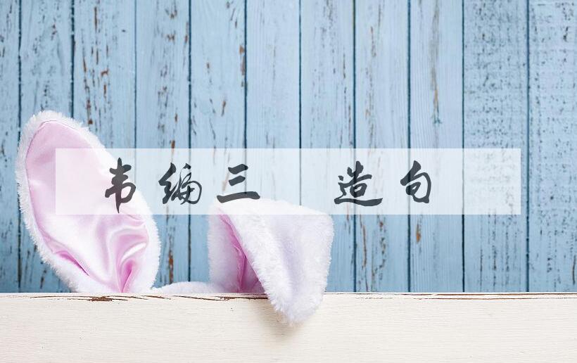 用韦编三絶造句