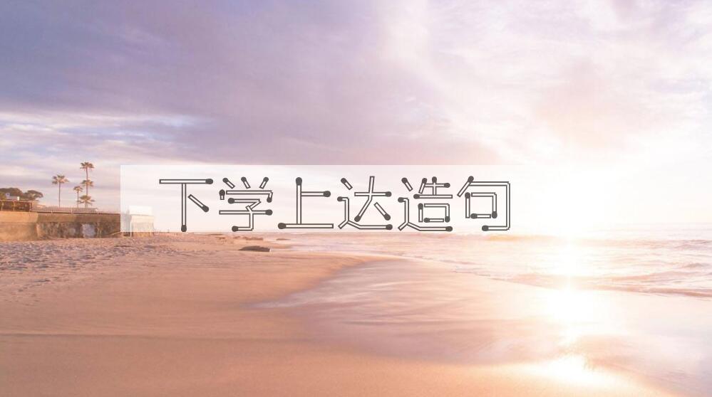 用下学上达造句