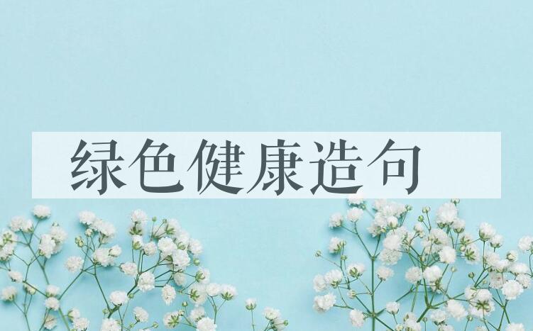 用绿色健康造句
