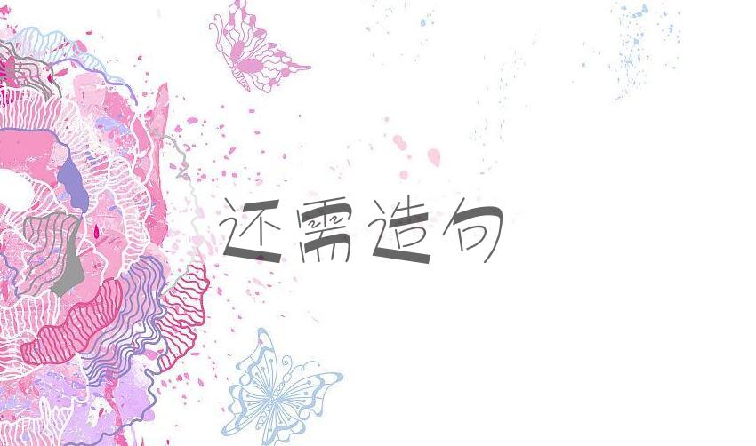 用还需造句