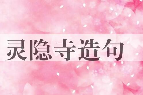 用灵隐寺造句