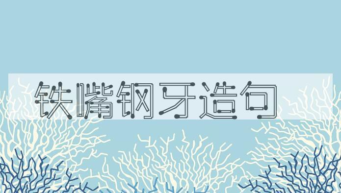 用铁嘴钢牙造句