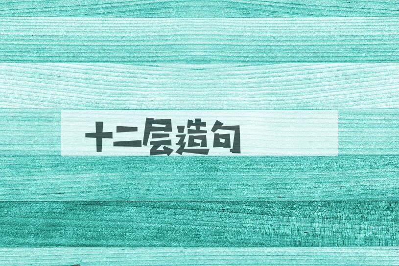 用十二层造句