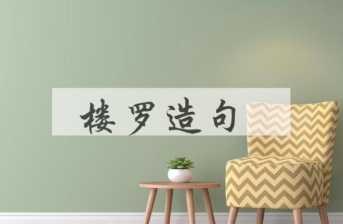 用楼罗造句