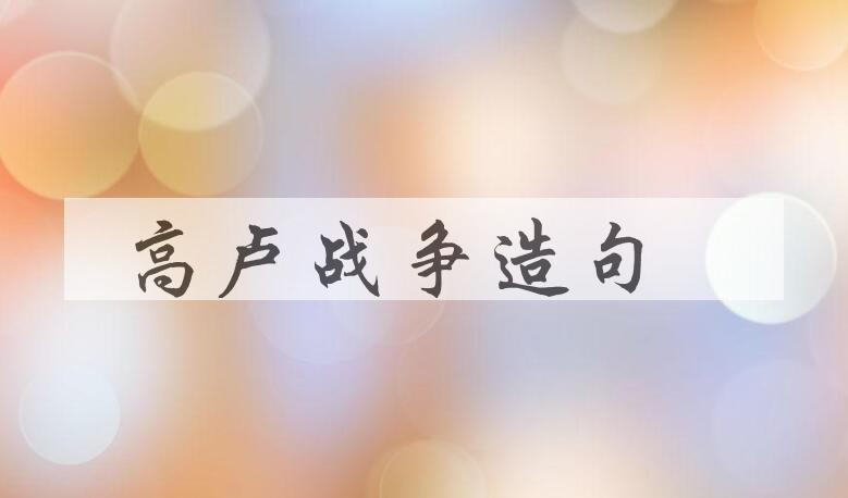 用高卢战争造句