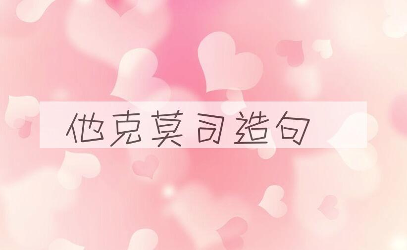 用他克莫司造句