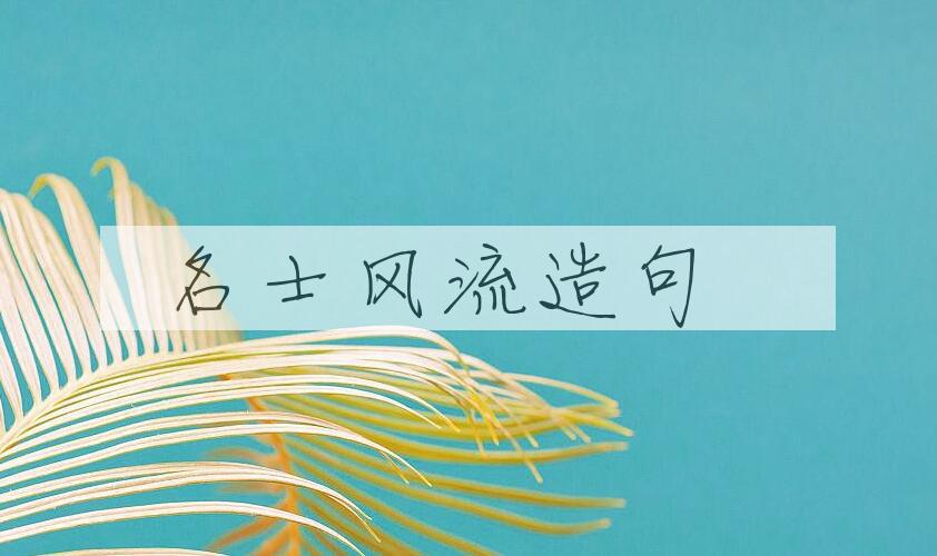 用名士风流造句