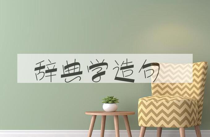 用辞典学造句