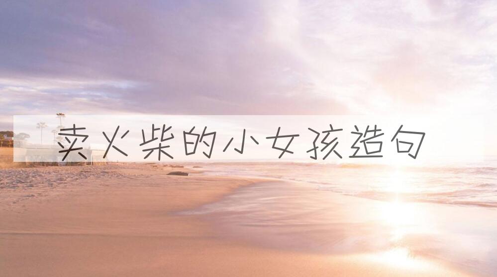 用卖火柴的小女孩造句