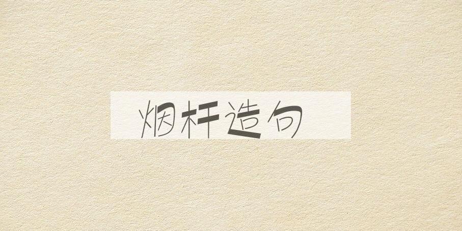用烟杆造句