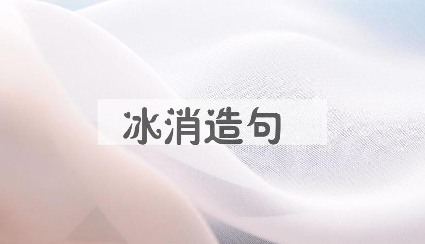 用冰消造句