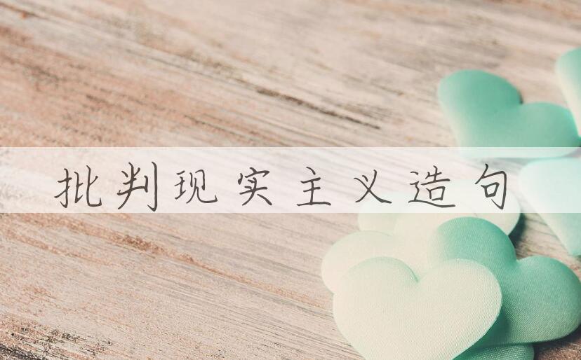 用批判现实主义造句