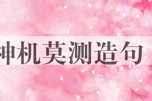 用神机莫测造句