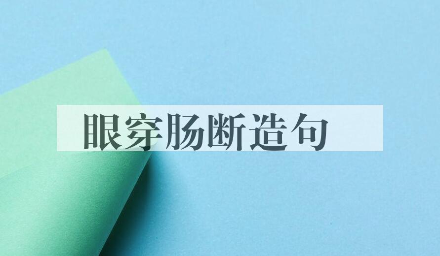 用眼穿肠断造句