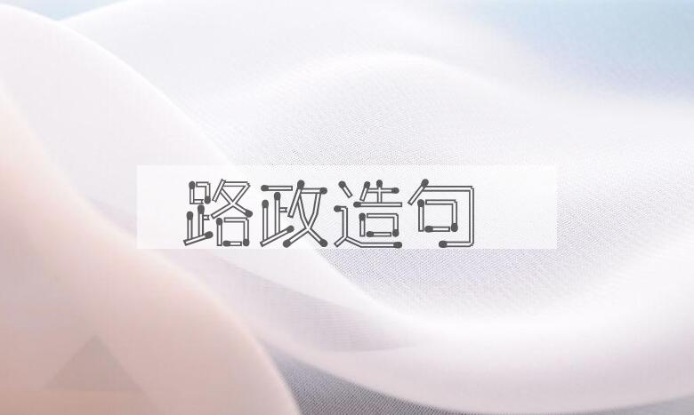 用路政造句