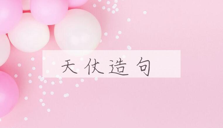 用天仗造句