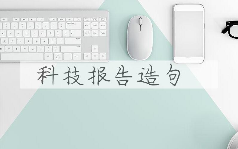 用科技报告造句