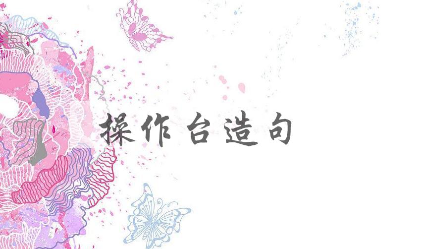 用操作台造句