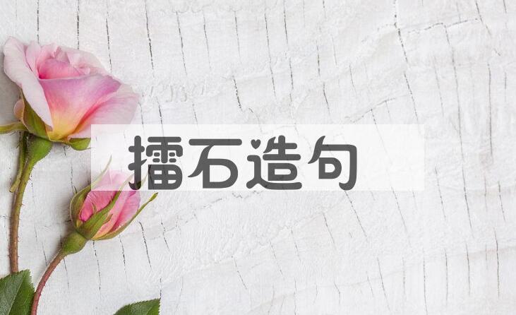 用擂石造句