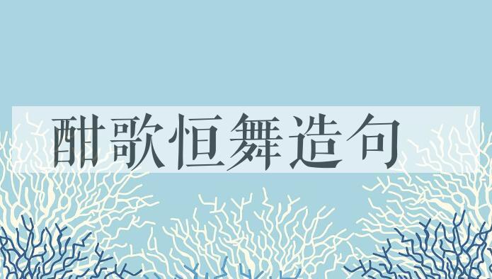 用酣歌恒舞造句