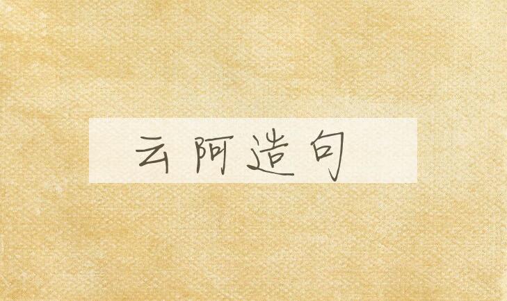 用云阿造句