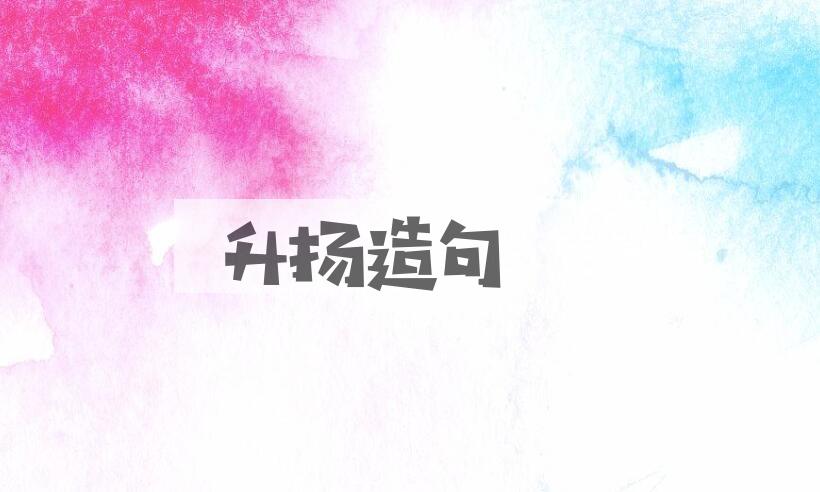 用升扬造句