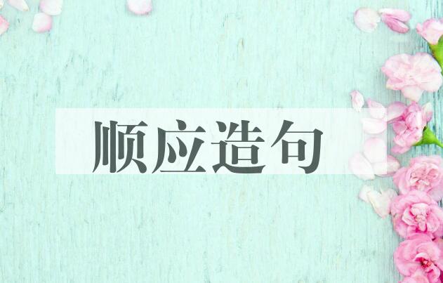 用顺应造句