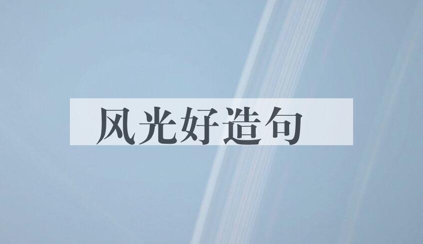 用风光好造句