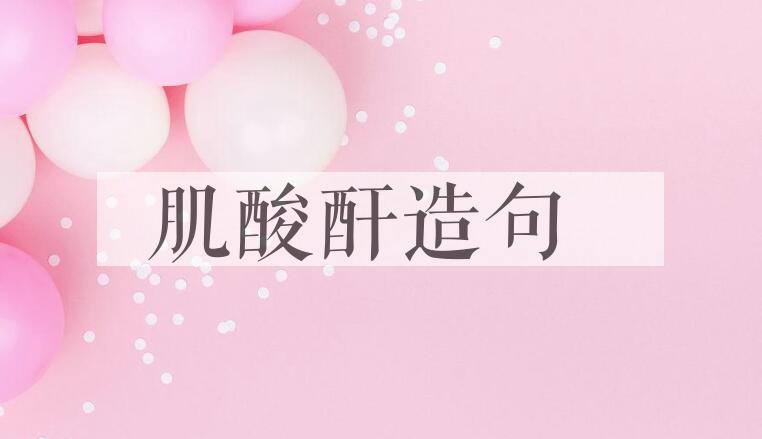 用肌酸酐造句