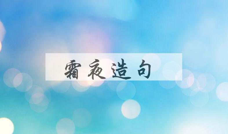 用霜夜造句