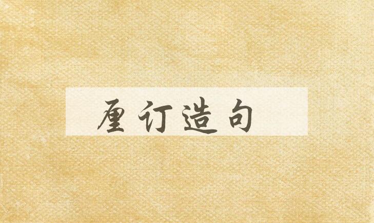 用厘订造句