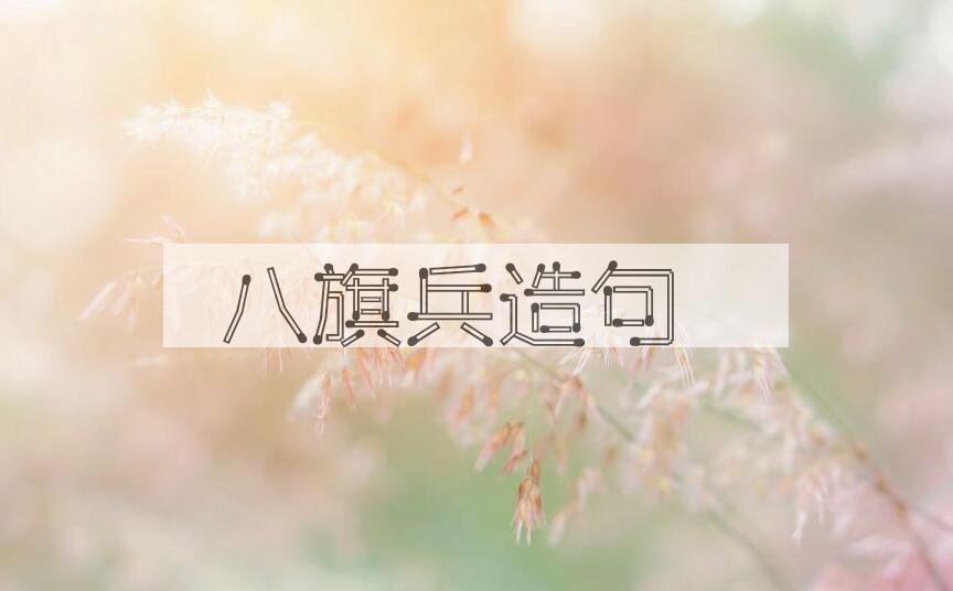 用八旗兵造句
