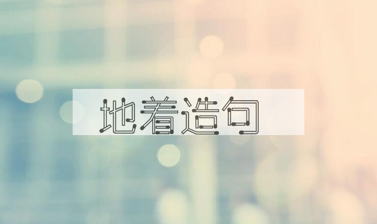 用地着造句
