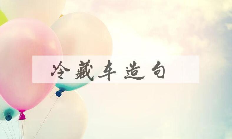 用冷藏车造句