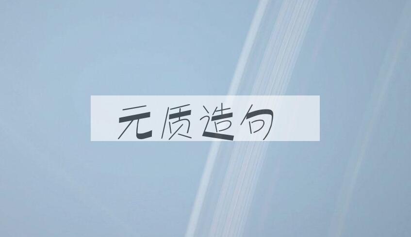 用元质造句