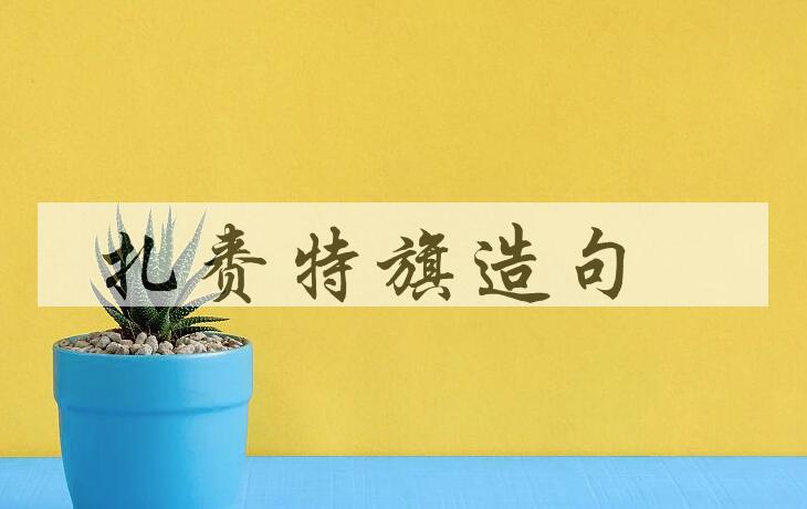 用扎赉特旗造句