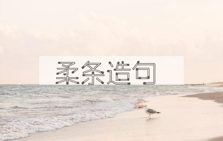 用柔条造句