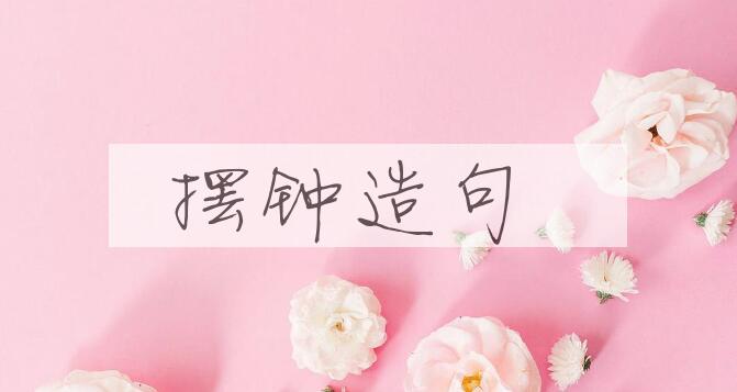 用摆钟造句