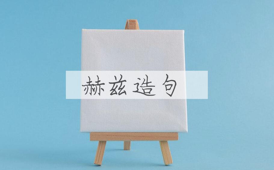 用赫兹造句