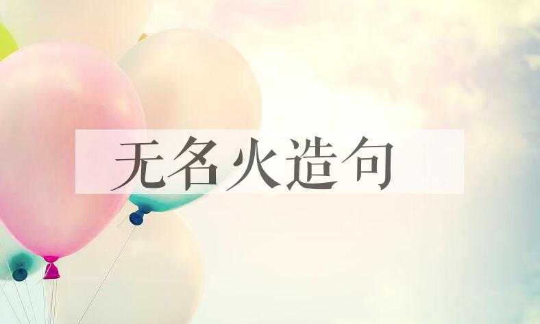 用无名火造句