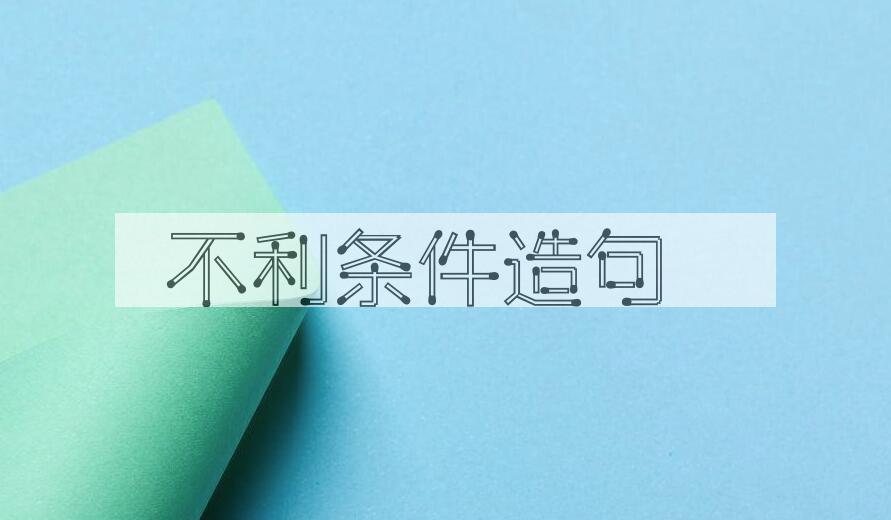 用不利条件造句