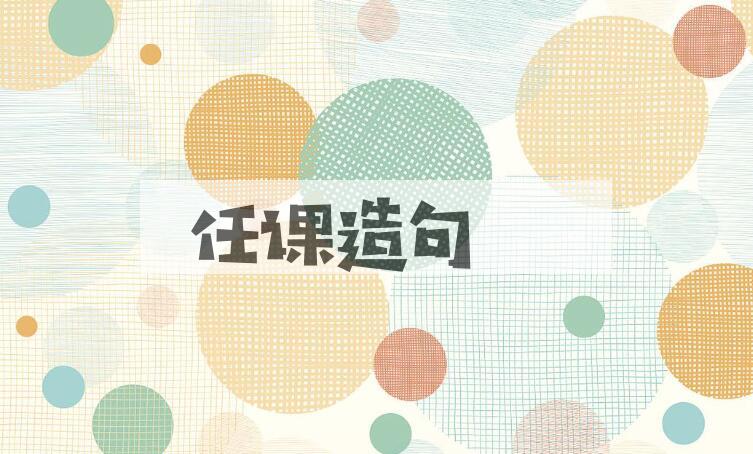用任课造句