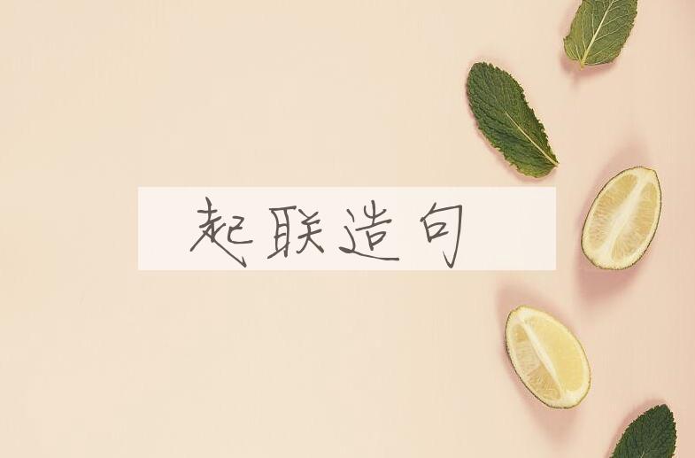 用起联造句