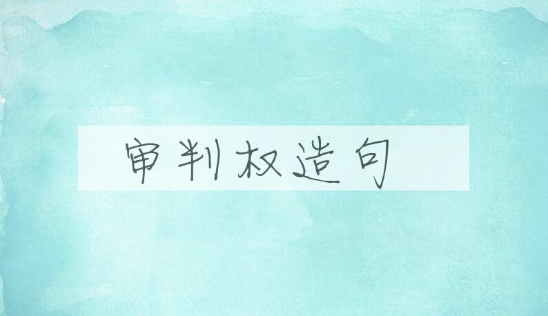 用审判权造句